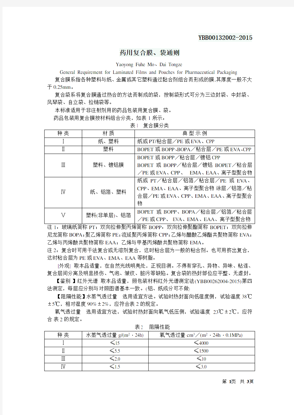 YBB00132002-2015 药用复合膜、袋通则(word版)