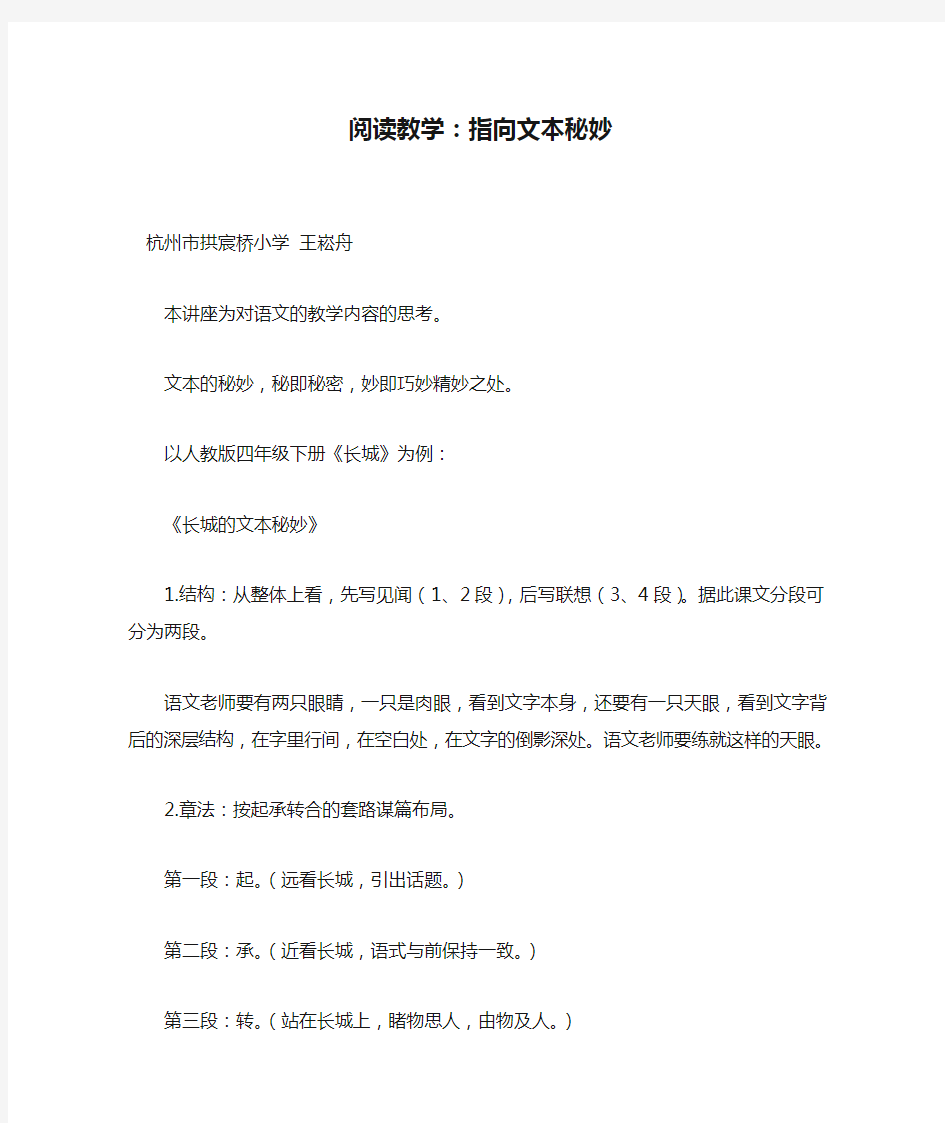 王崧舟讲座《阅读教学：指向文本秘妙》