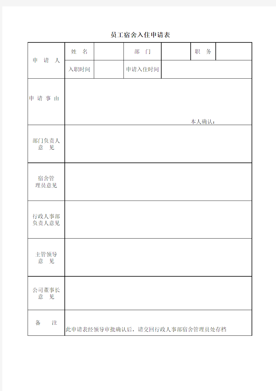 公司新进员工宿舍入住申请表