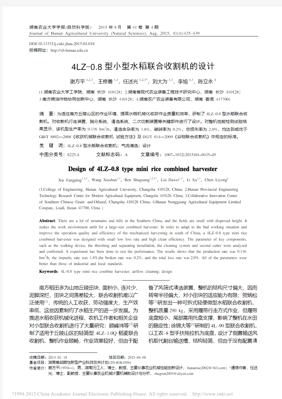 4LZ_0_8型小型水稻联合收割机的设计_谢方平