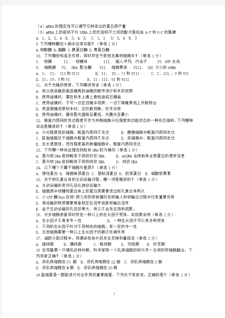 清北学堂2013年五一生物竞赛模拟押题试卷5(方淳)