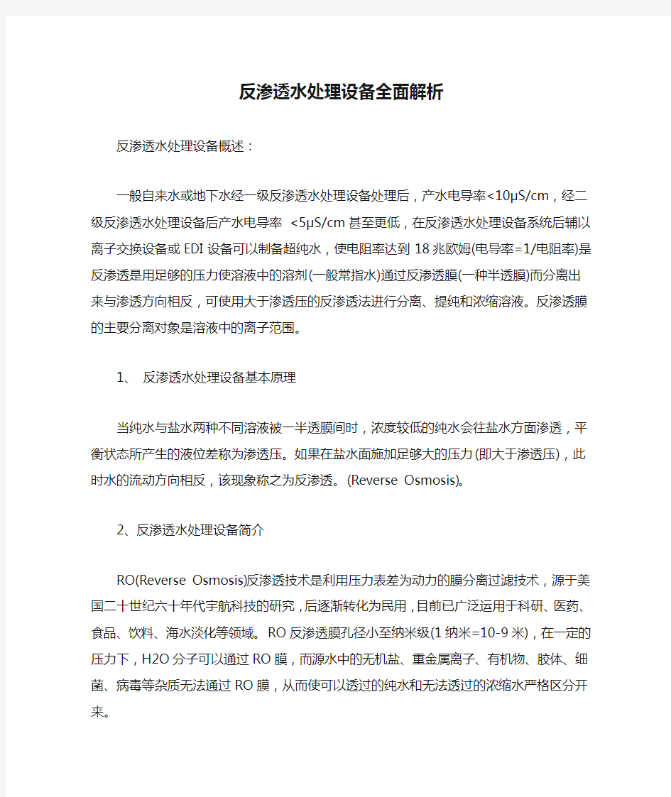 反渗透水处理设备全面解析