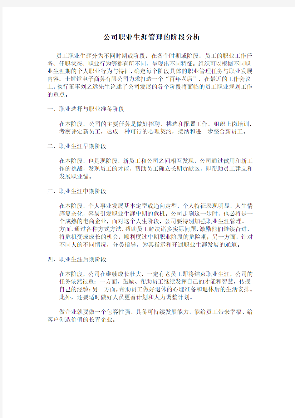 组织职业生涯管理的阶段分析