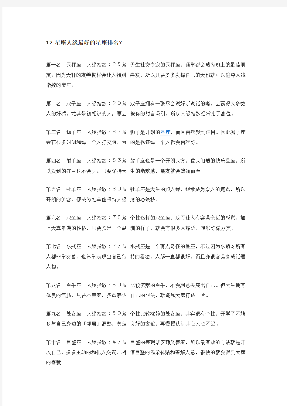 12星座人缘最好的星座排名