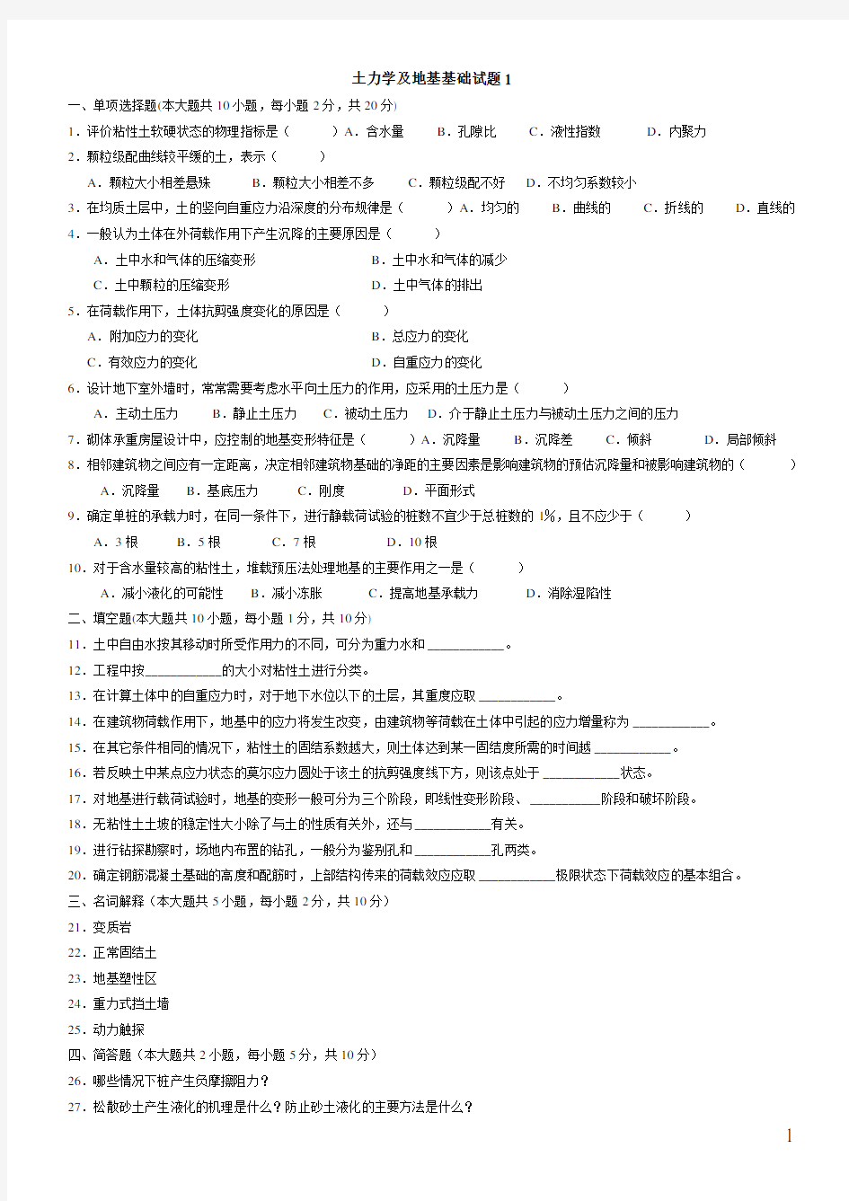 土力学与地基基础试题5套