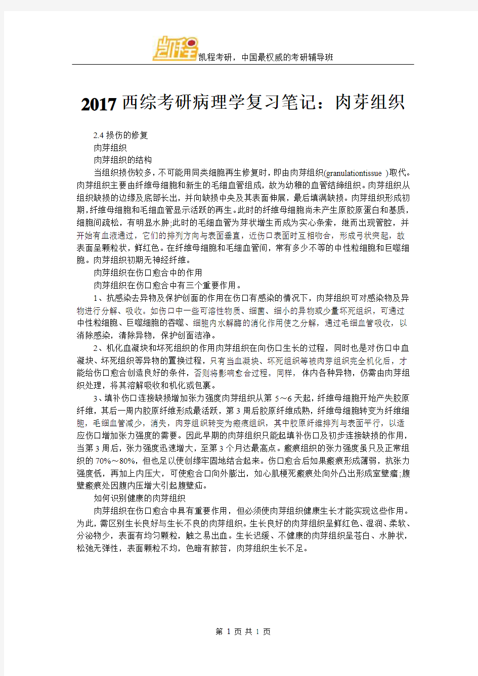 2017西综考研病理学复习笔记：肉芽组织