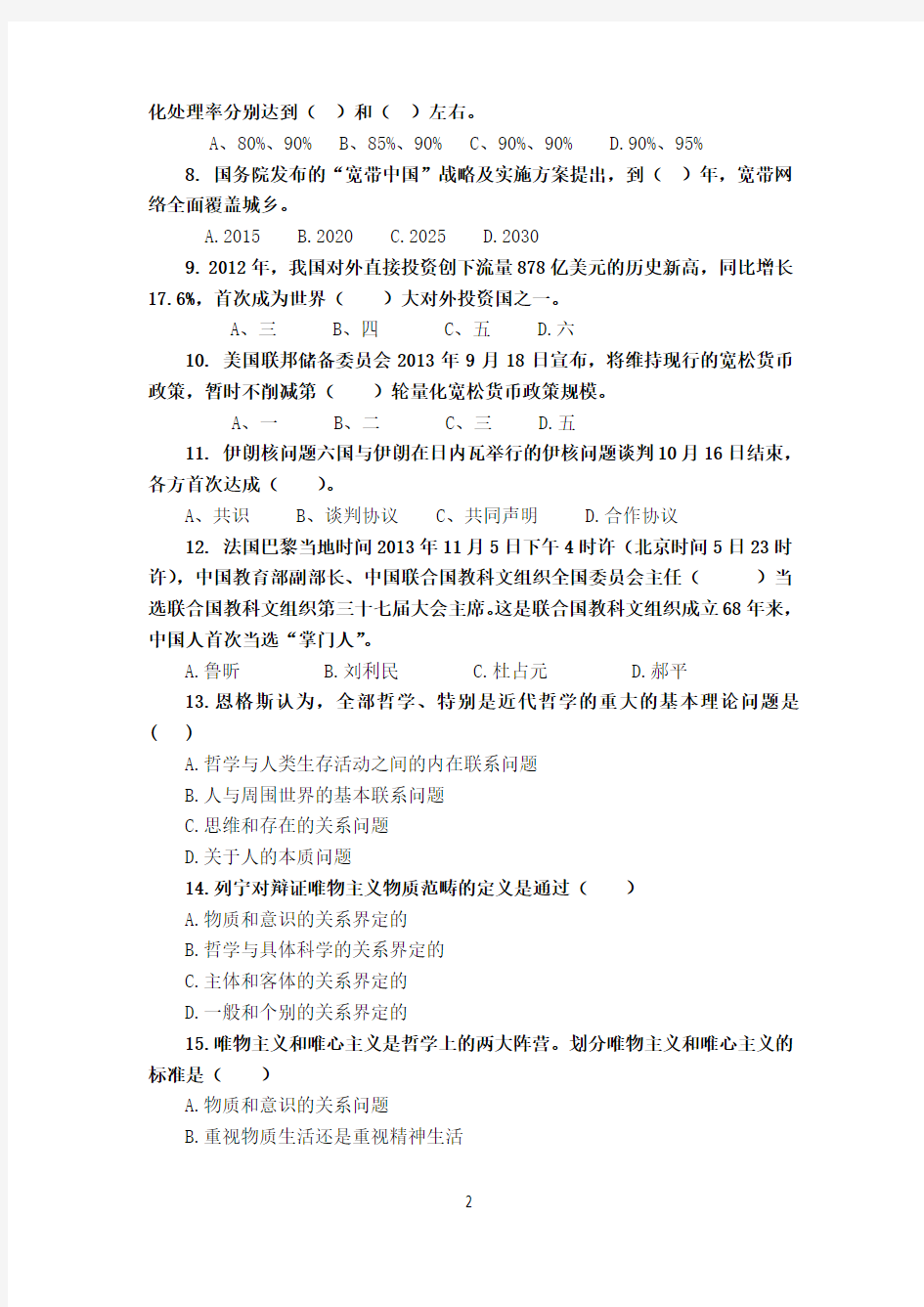 2014年北京科技大学硕士研究生入学考试初试专业课111单独考试思想政治理论试题