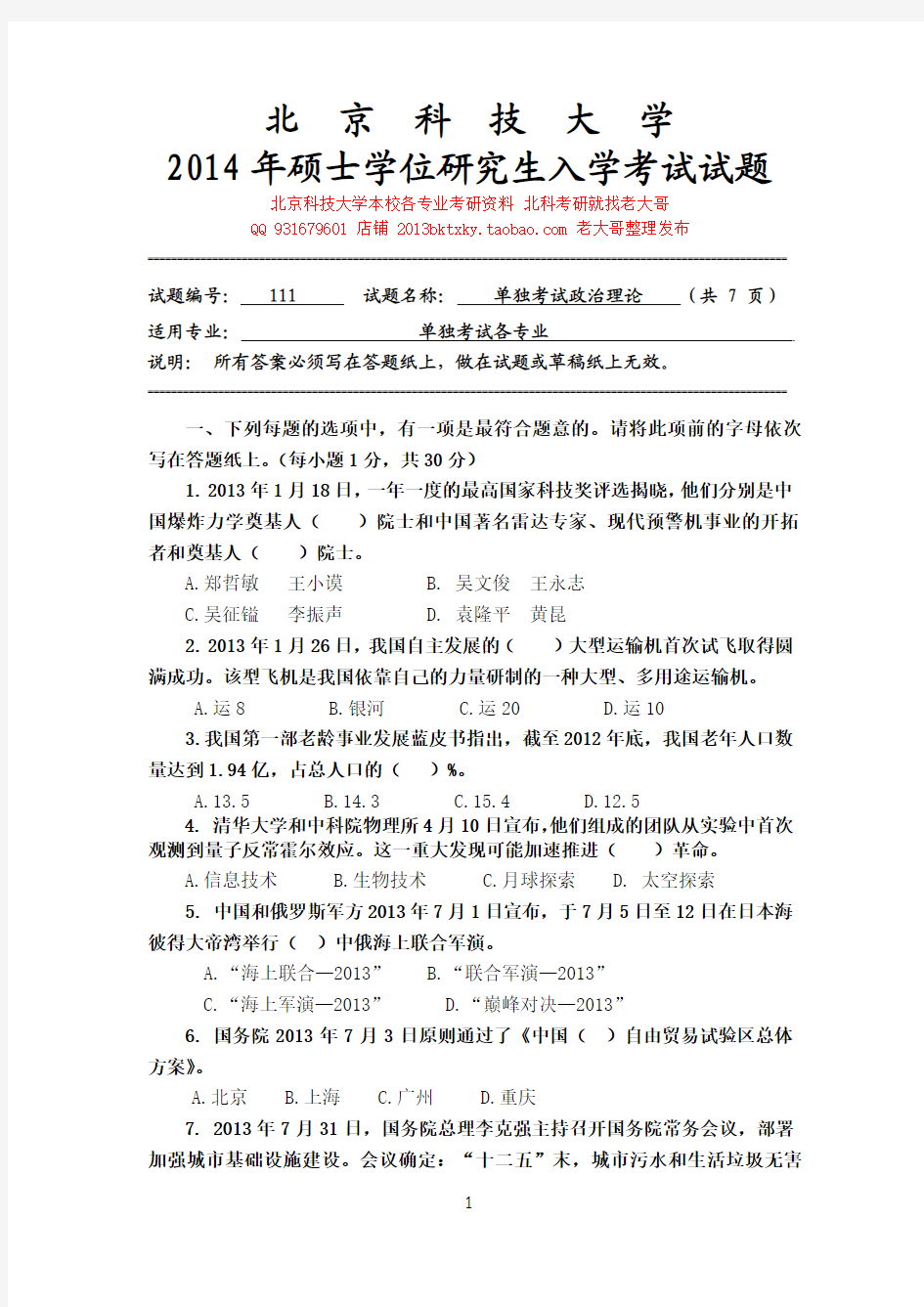 2014年北京科技大学硕士研究生入学考试初试专业课111单独考试思想政治理论试题