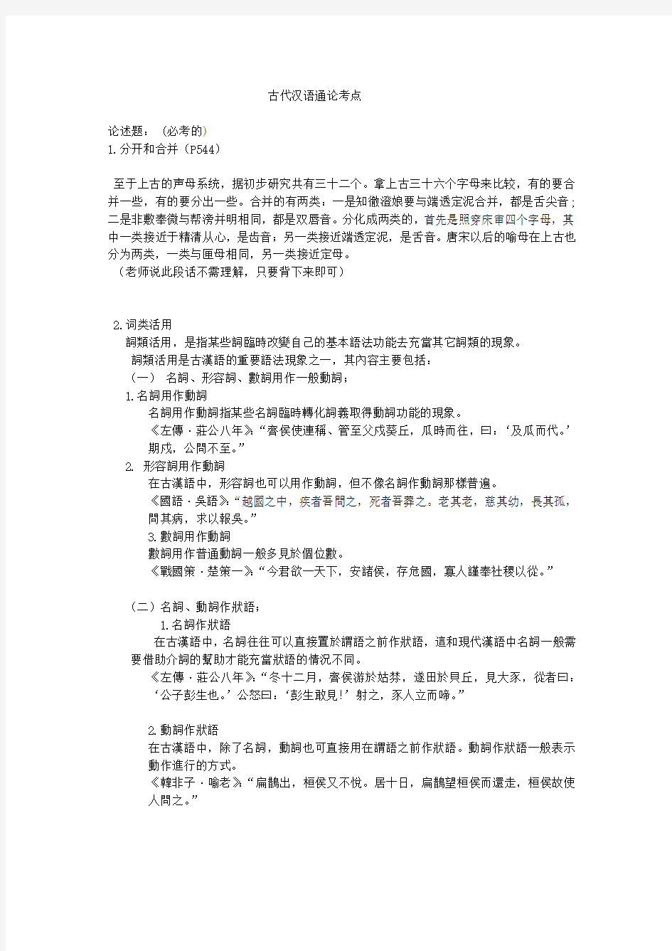 (大学期末考试必备)古代汉语 重点难点考点