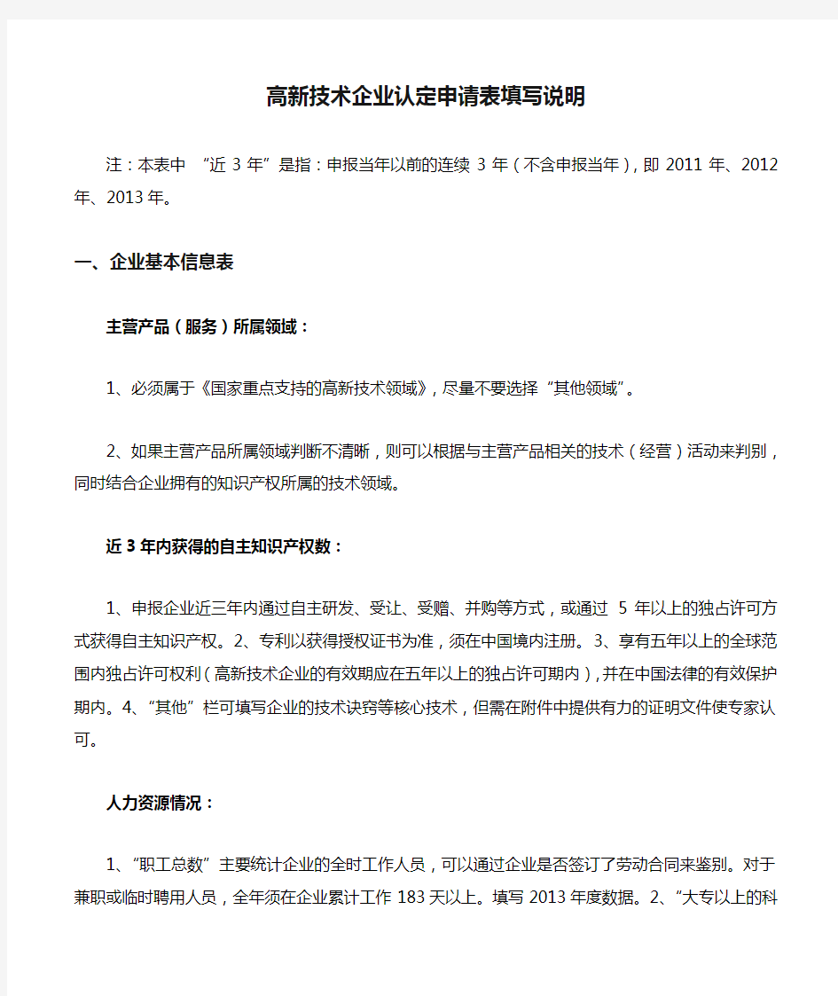上海市高新技术企业认定申请表填写说明