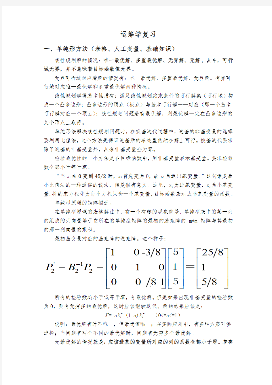 运筹学复习资料(1)