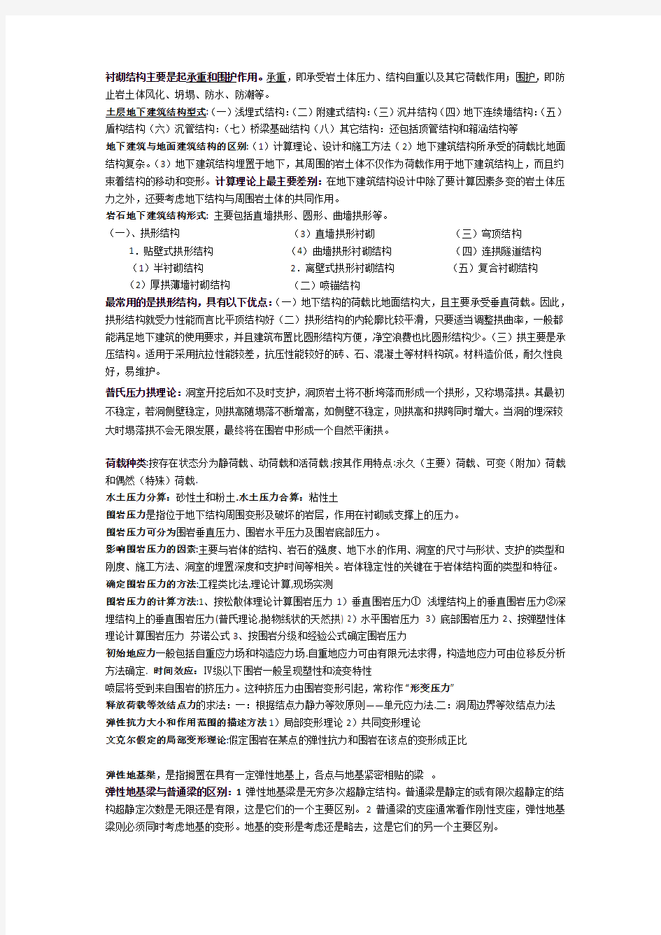 同济大学地下建筑结构期末复习重点