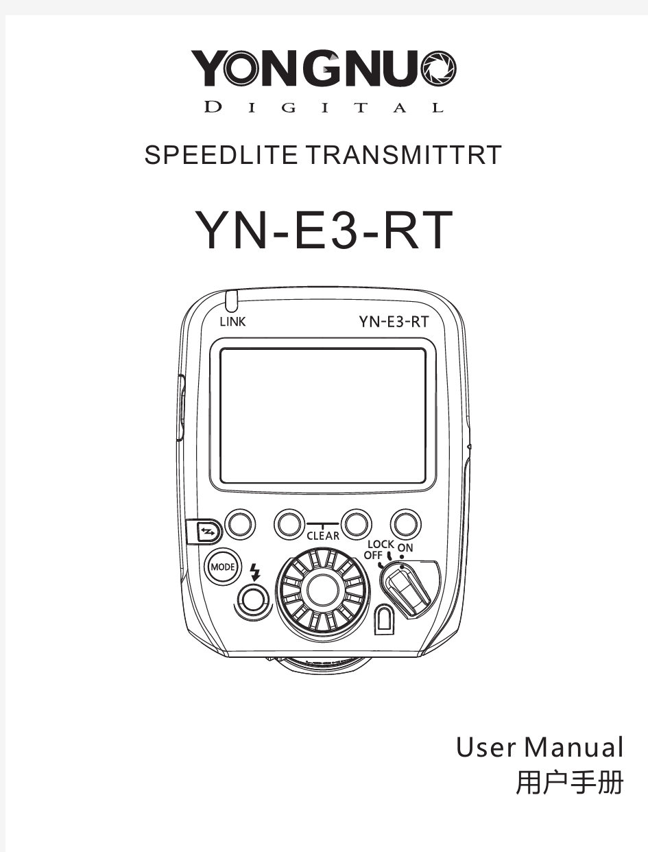 YN-E3-RT中文说明书