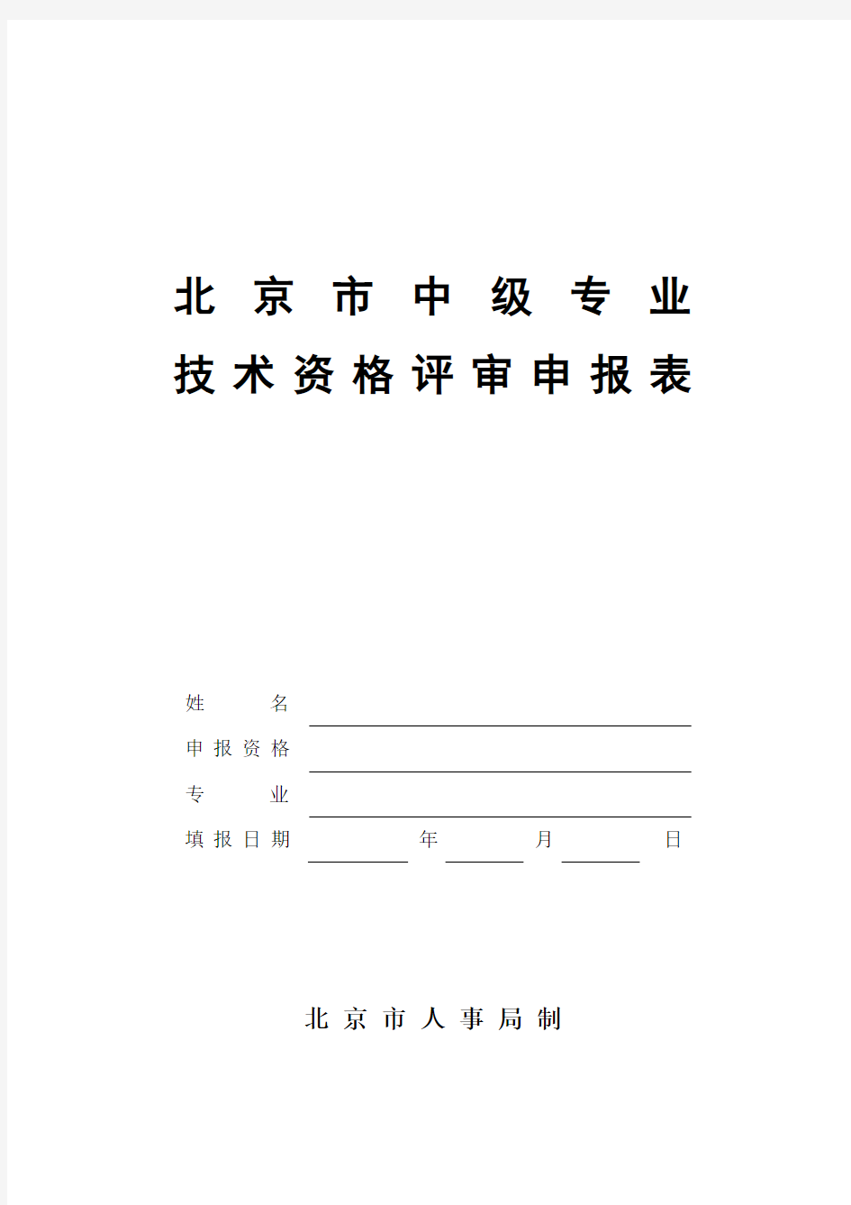 北京市中级专业技术资格评审申报表(样表)