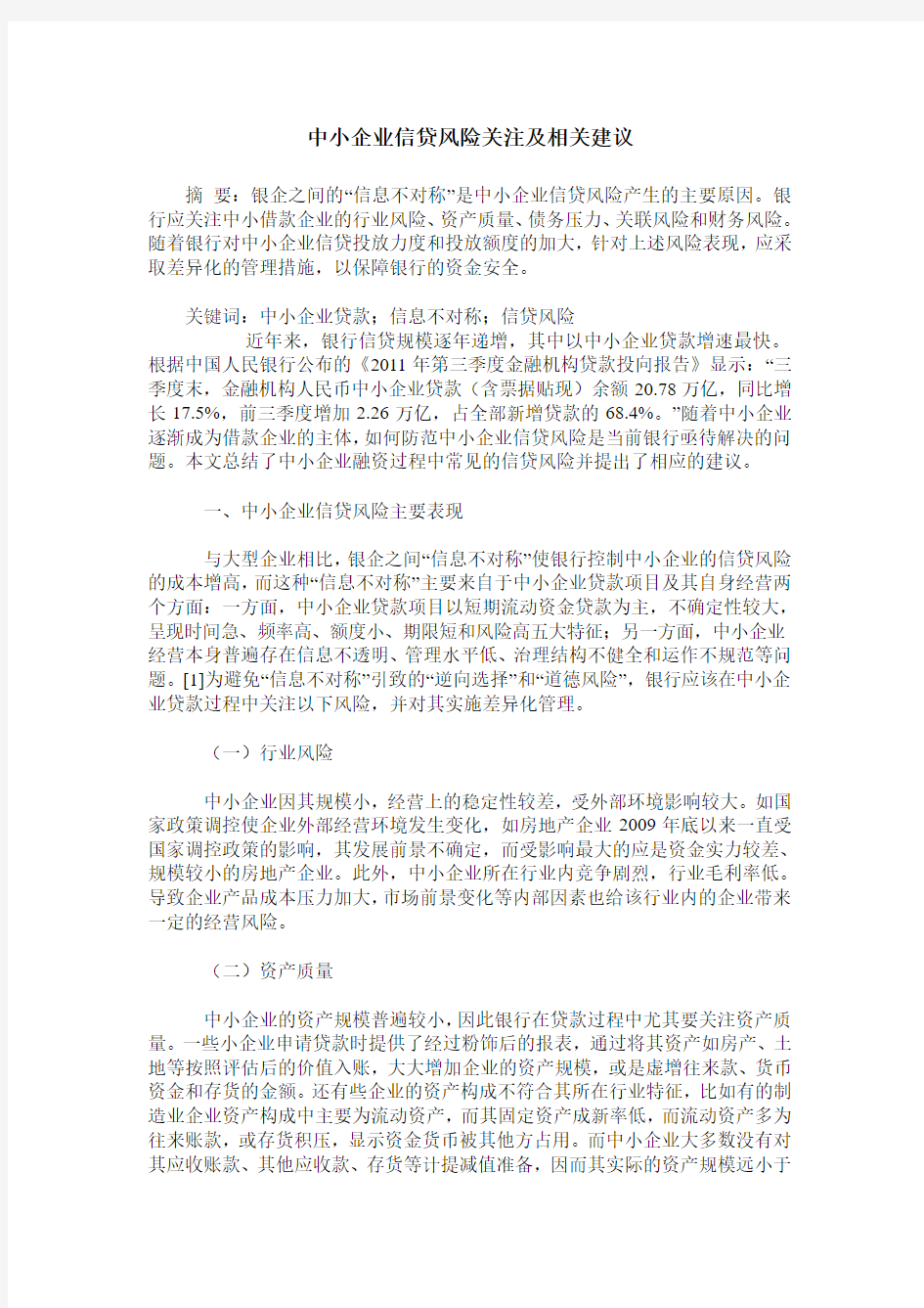 中小企业信贷风险关注及相关建议