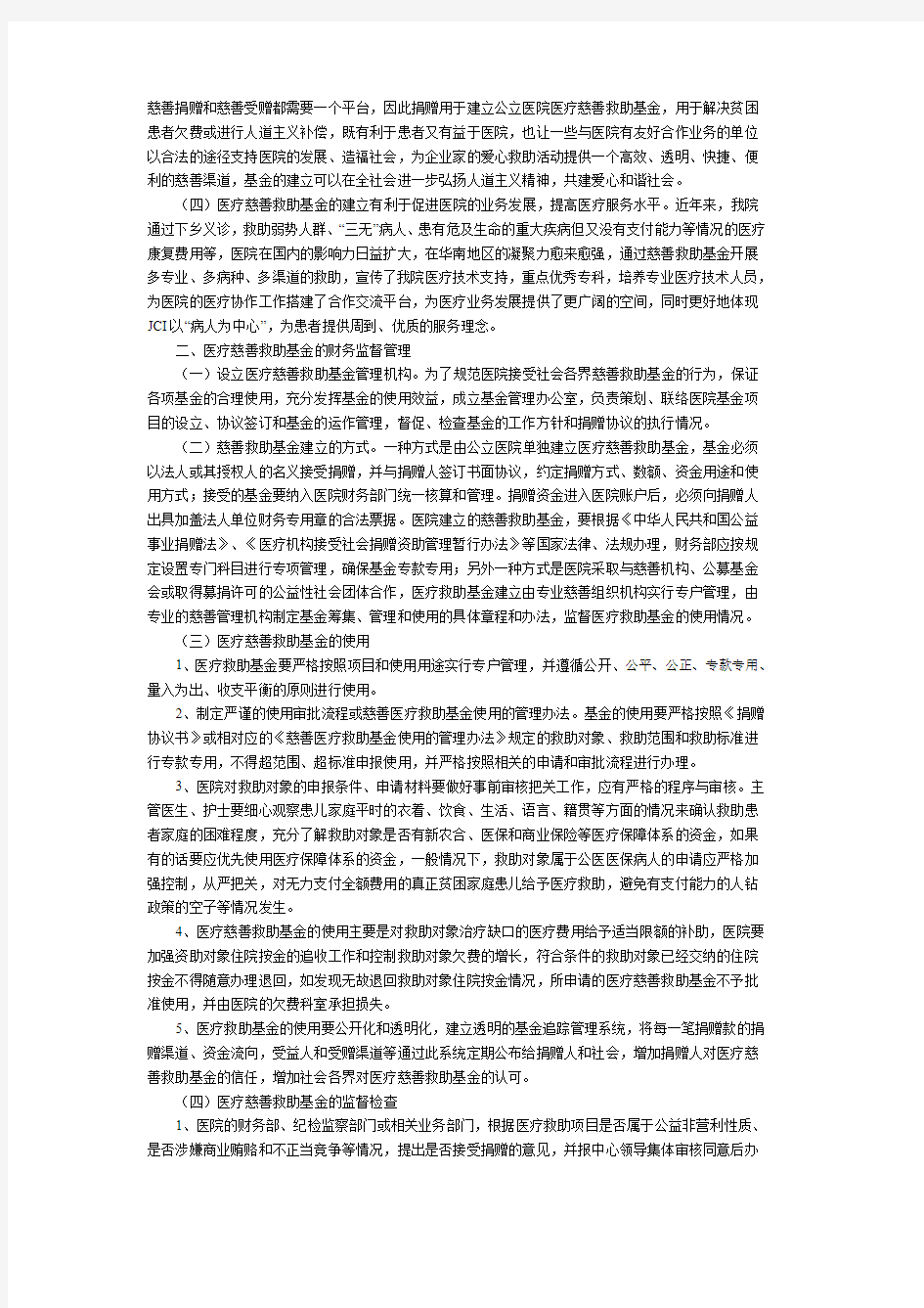 公立医院医疗慈善救助基金的建立和财务监督管理