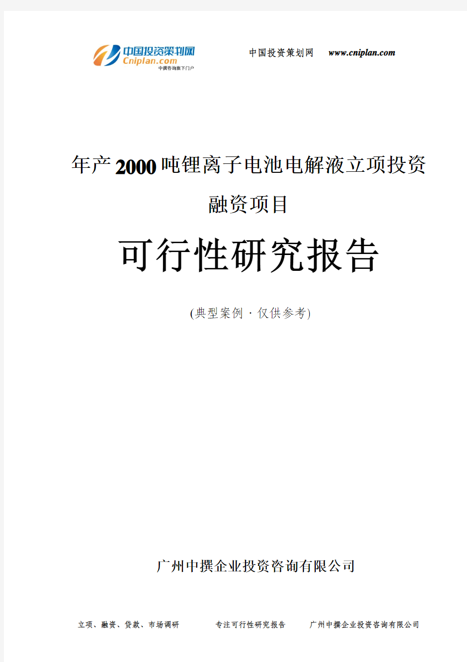 年产2000吨锂离子电池电解液融资投资立项项目可行性研究报告(中撰咨询)