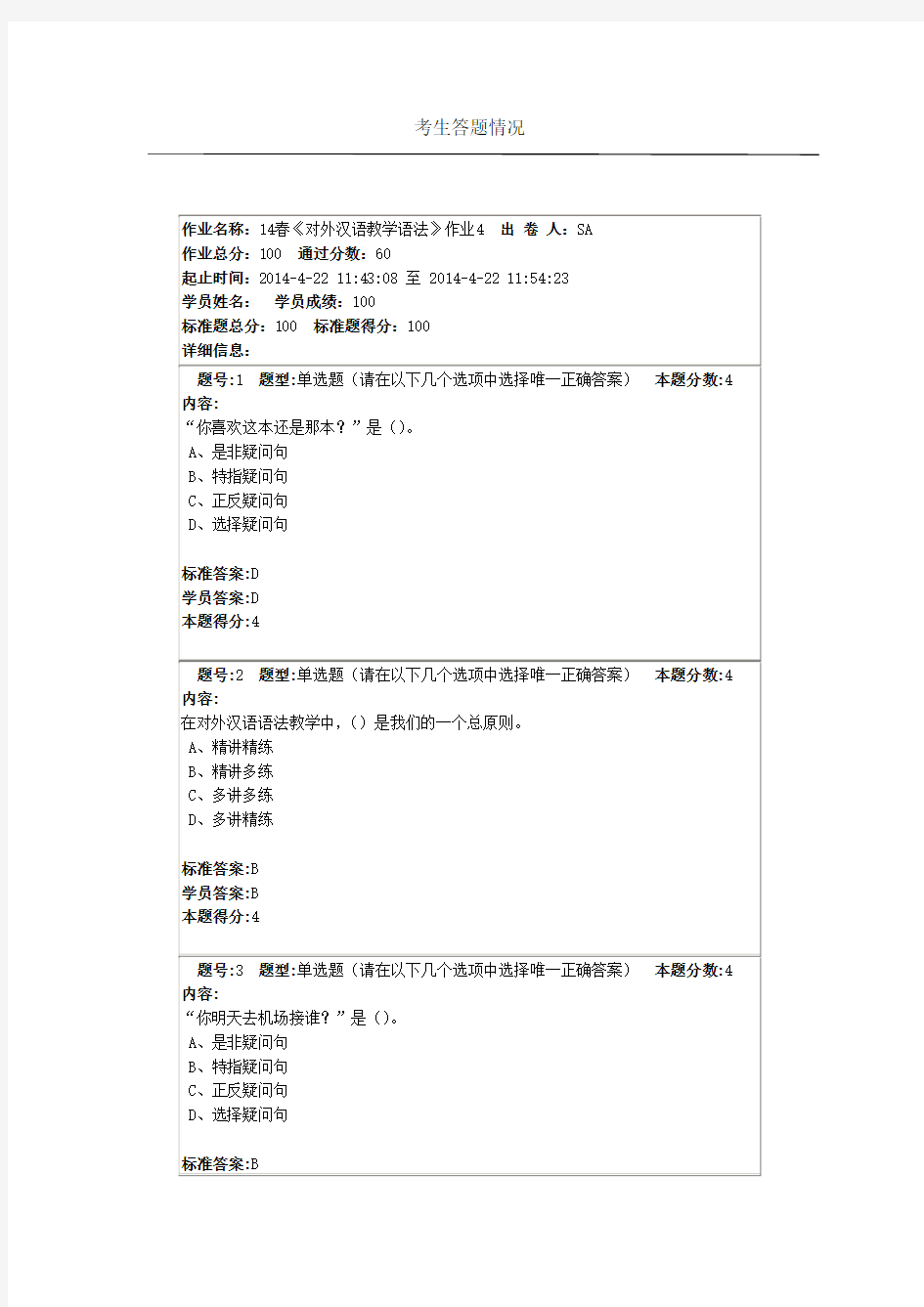 14春对外汉语教学语法作业4