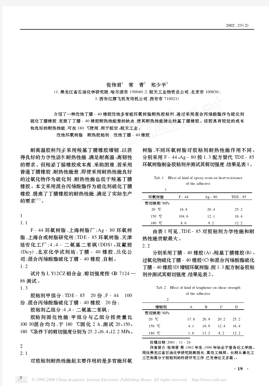 改性环氧树脂耐热胶粘剂