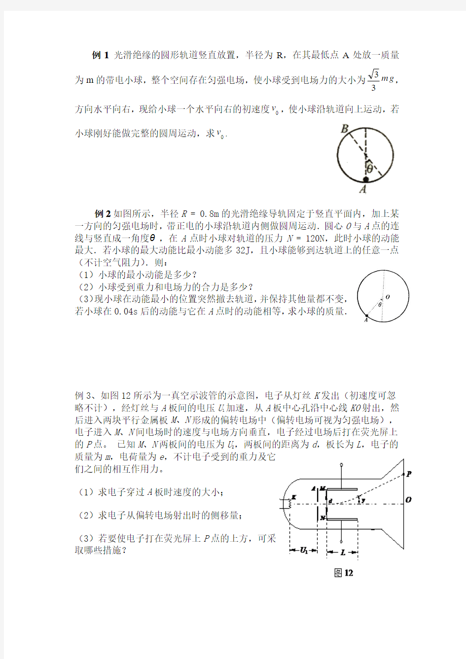 等效法处理电场中的圆周运动