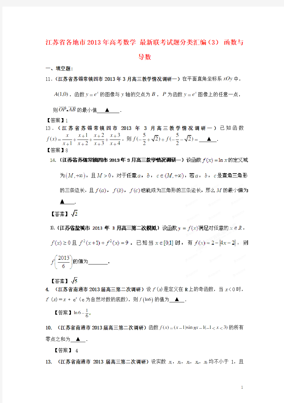 江苏省各地市2013年高考数学 最新联考试题分类汇编(3) 函数与导数