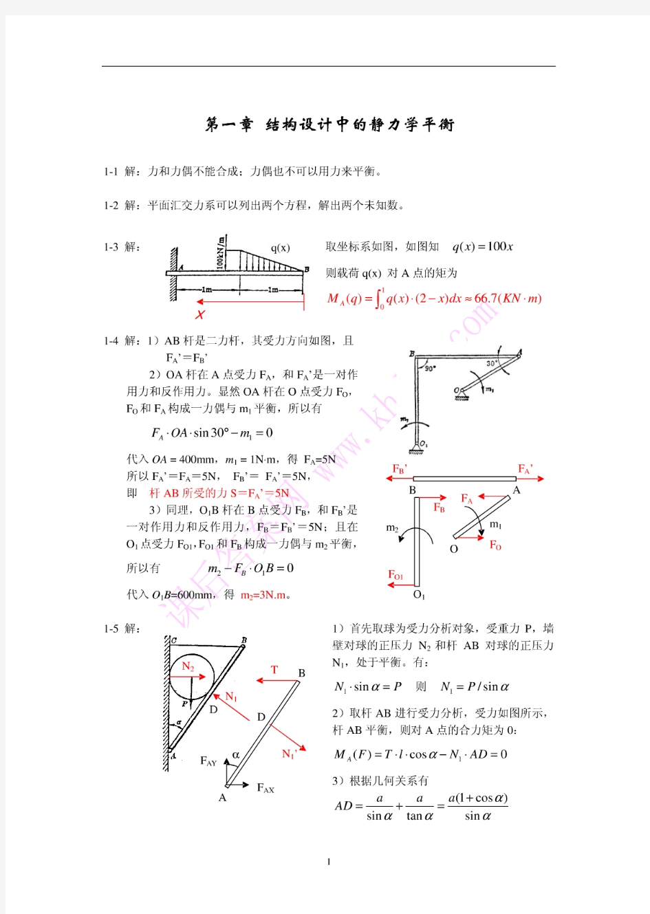 精密机械设计基础习题答案(裘祖荣)