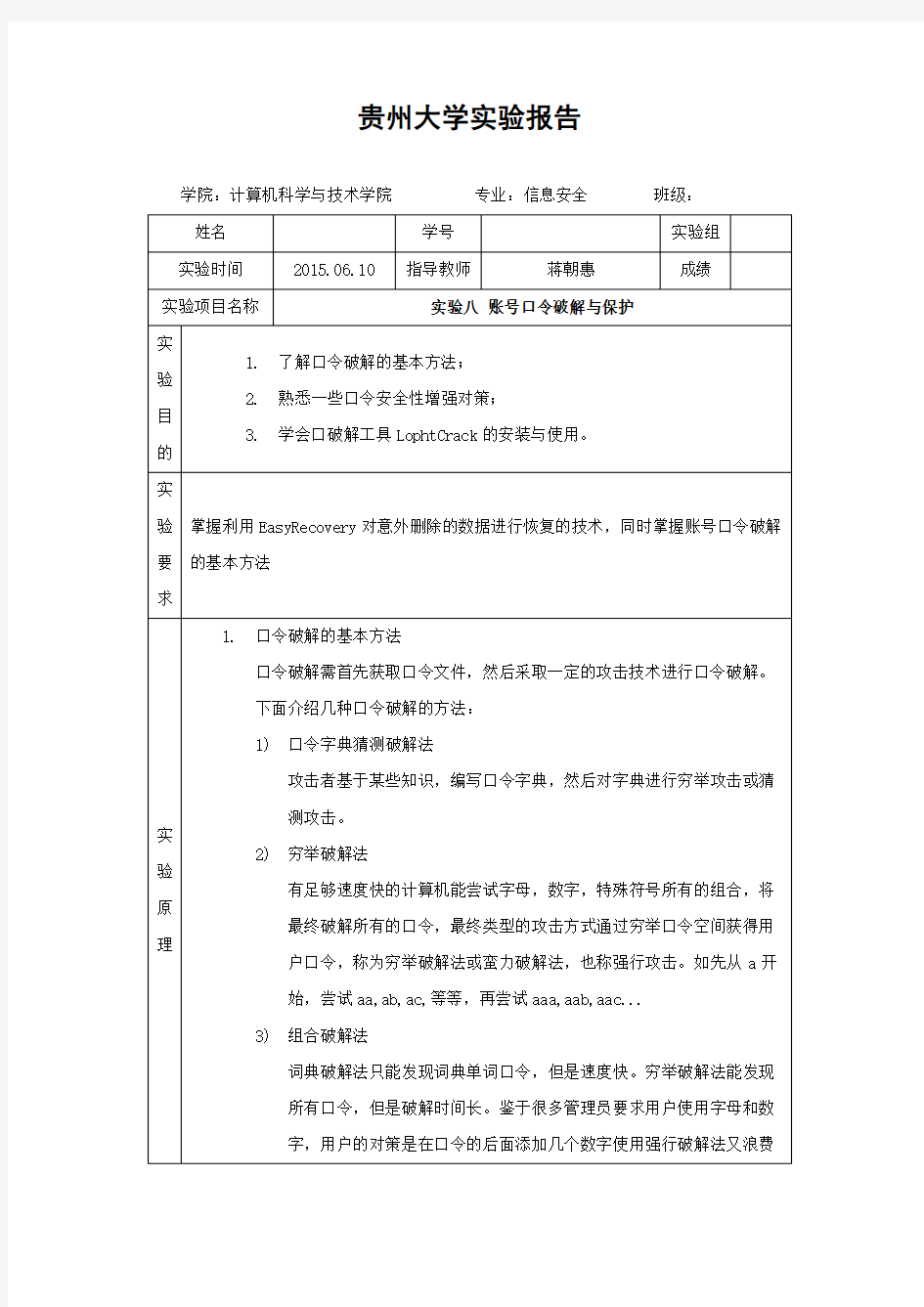 实验8-账号口令破解与保护