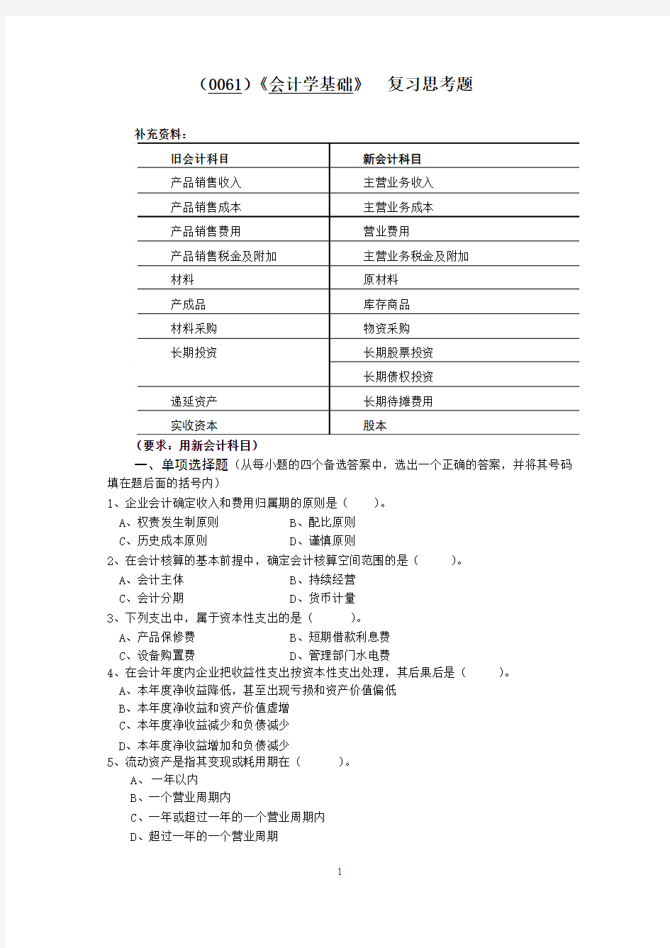 (0061)会计学基础