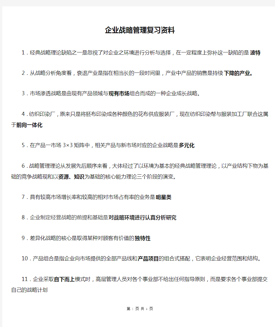 华南理工大学企业战略管理复习资料