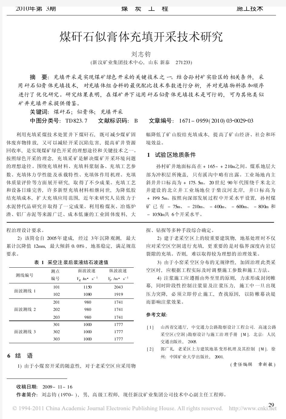 煤矸石似膏体充填开采技术研究