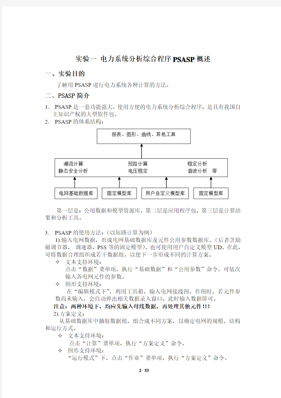 武汉大学电力系统分析上机实验报告