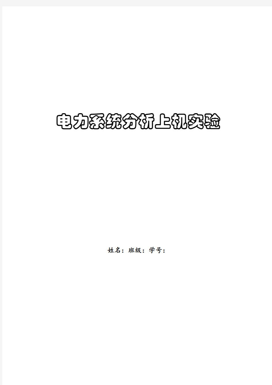 武汉大学电力系统分析上机实验报告