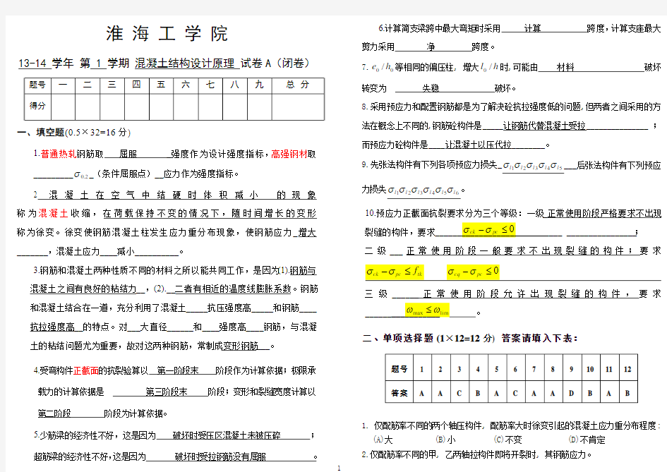 14年混凝土结构设计原理试卷A答案