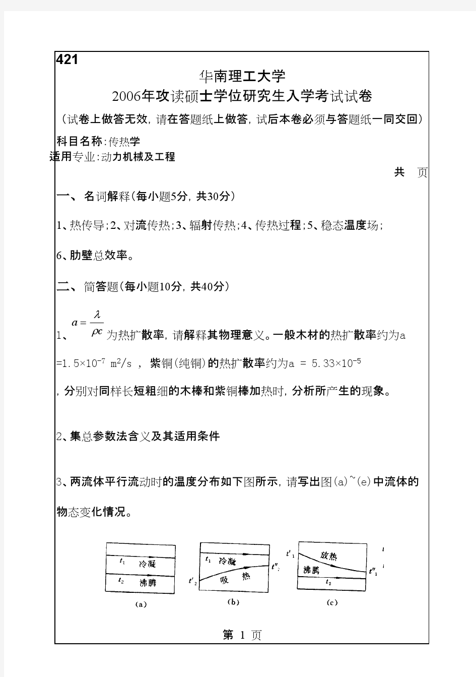 华南理工大学传热学2006--2012年考研真题／研究生入学考试试题