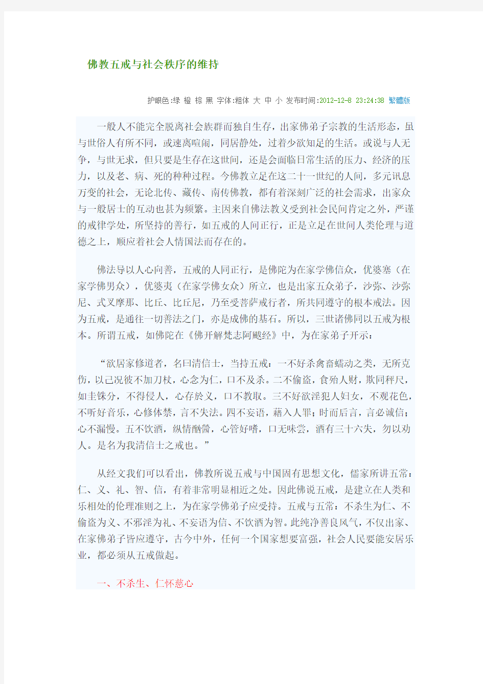 佛教五戒与社会秩序的维持