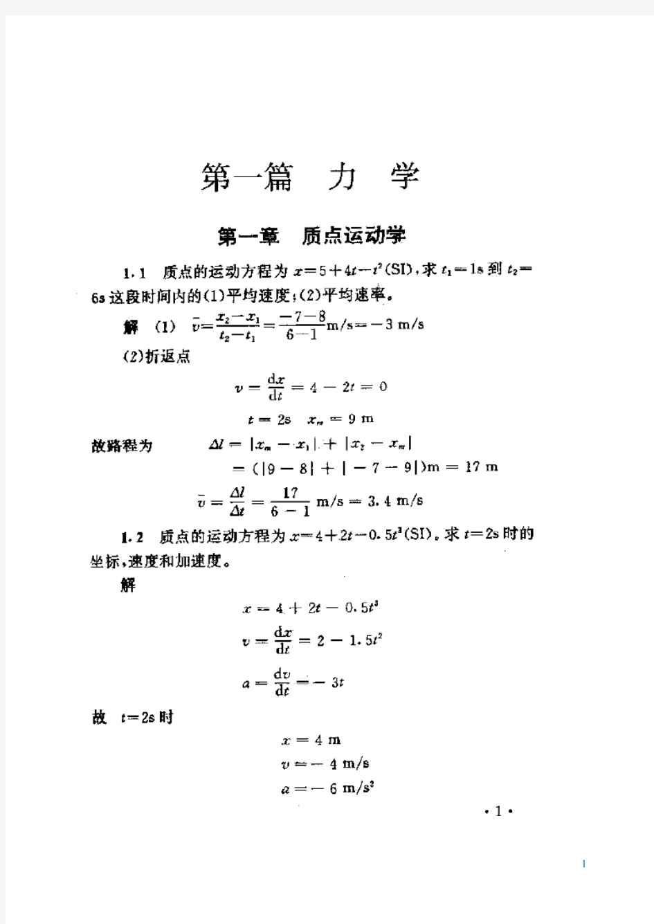 浙大出版社 大学物理 第1章 答案