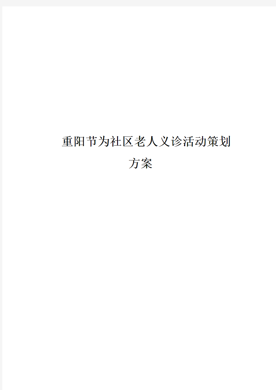 重阳节为社区老人义诊活动策划方案