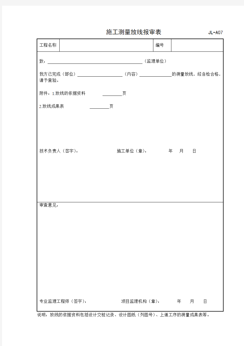 施工测量放线报审表  表格