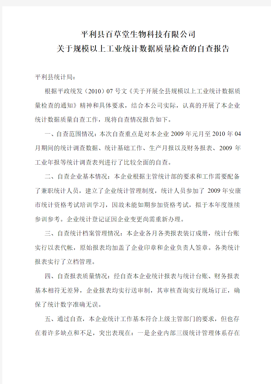 关于规模以上工业统计数据质量检查的自查报告