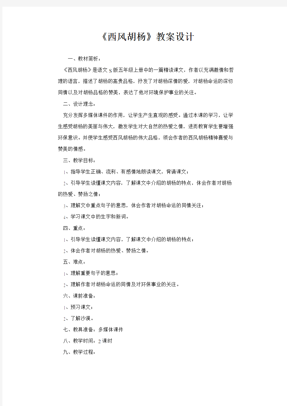 《西风胡杨》教案设计