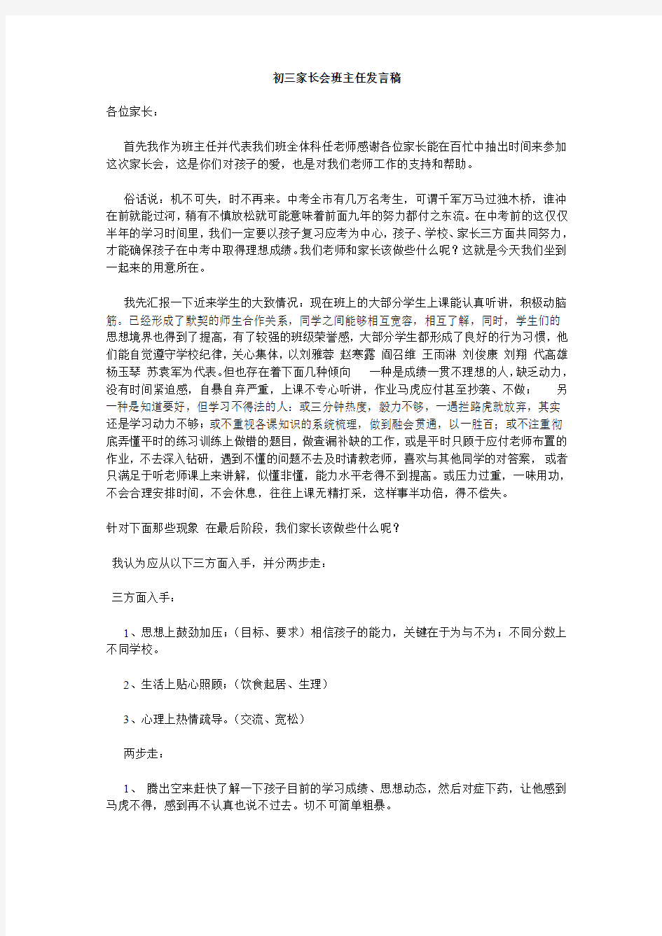 最新整理初三家长会班主任发言稿 (6)