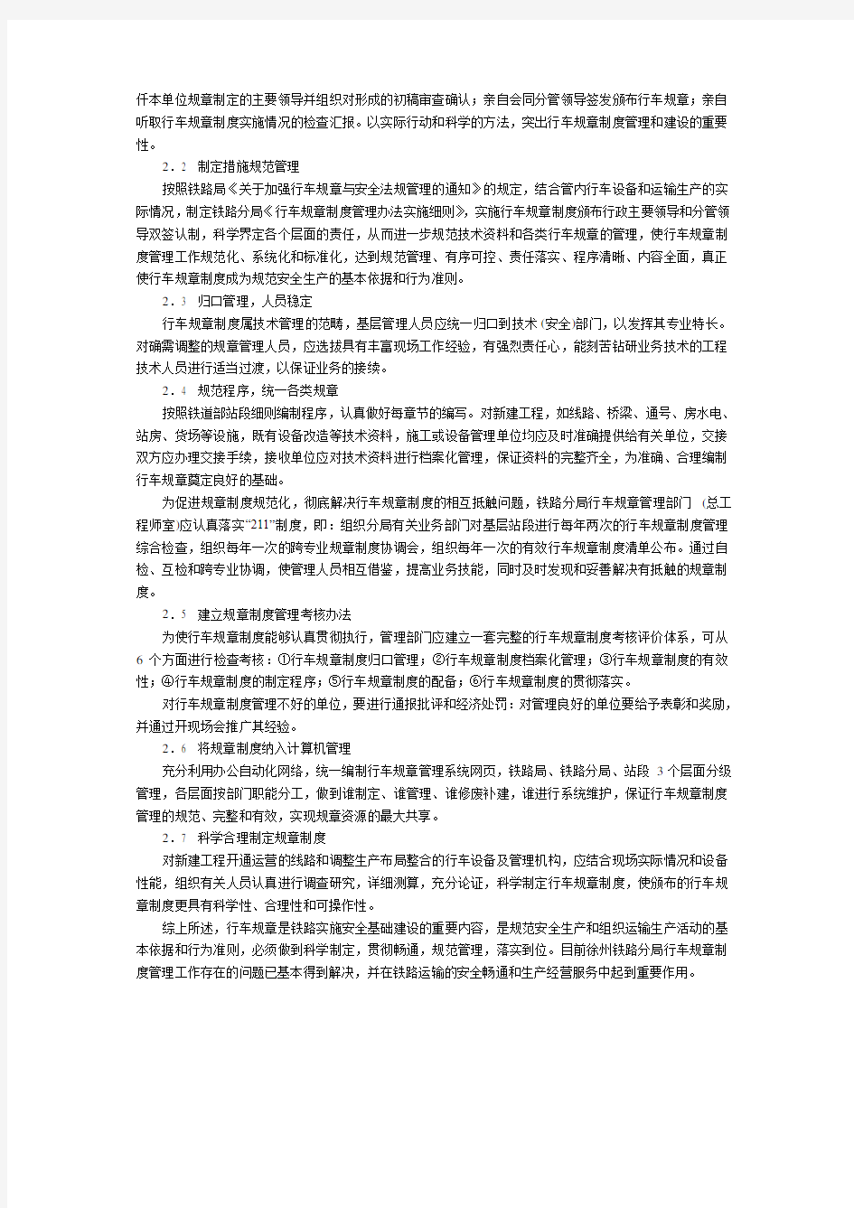 加强铁路行车规章制度管理工作的措施