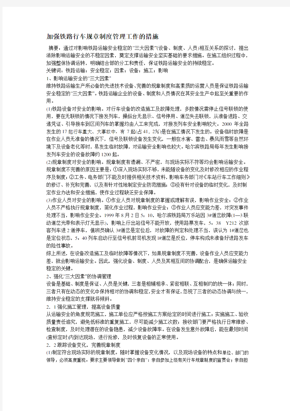 加强铁路行车规章制度管理工作的措施