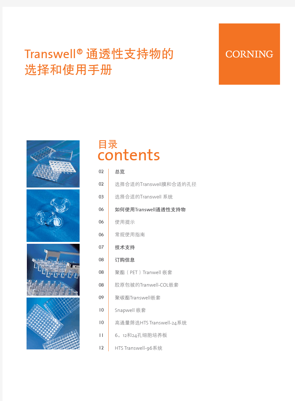 Transwell实验技术(corning)