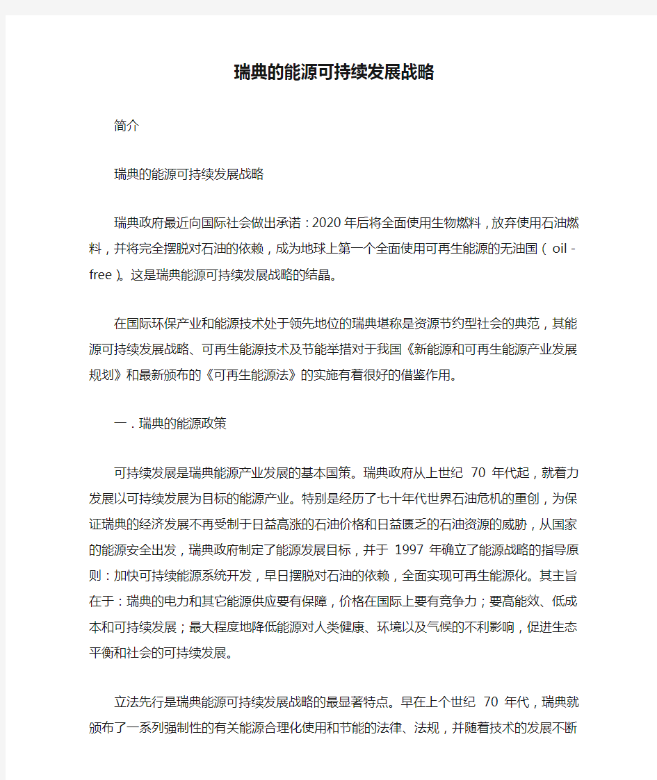 瑞典的能源可持续发展战略