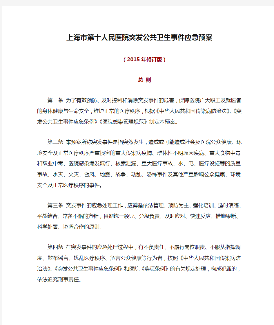 2015年修订版-上海市第十人民医院突发公共卫生事件应急预案