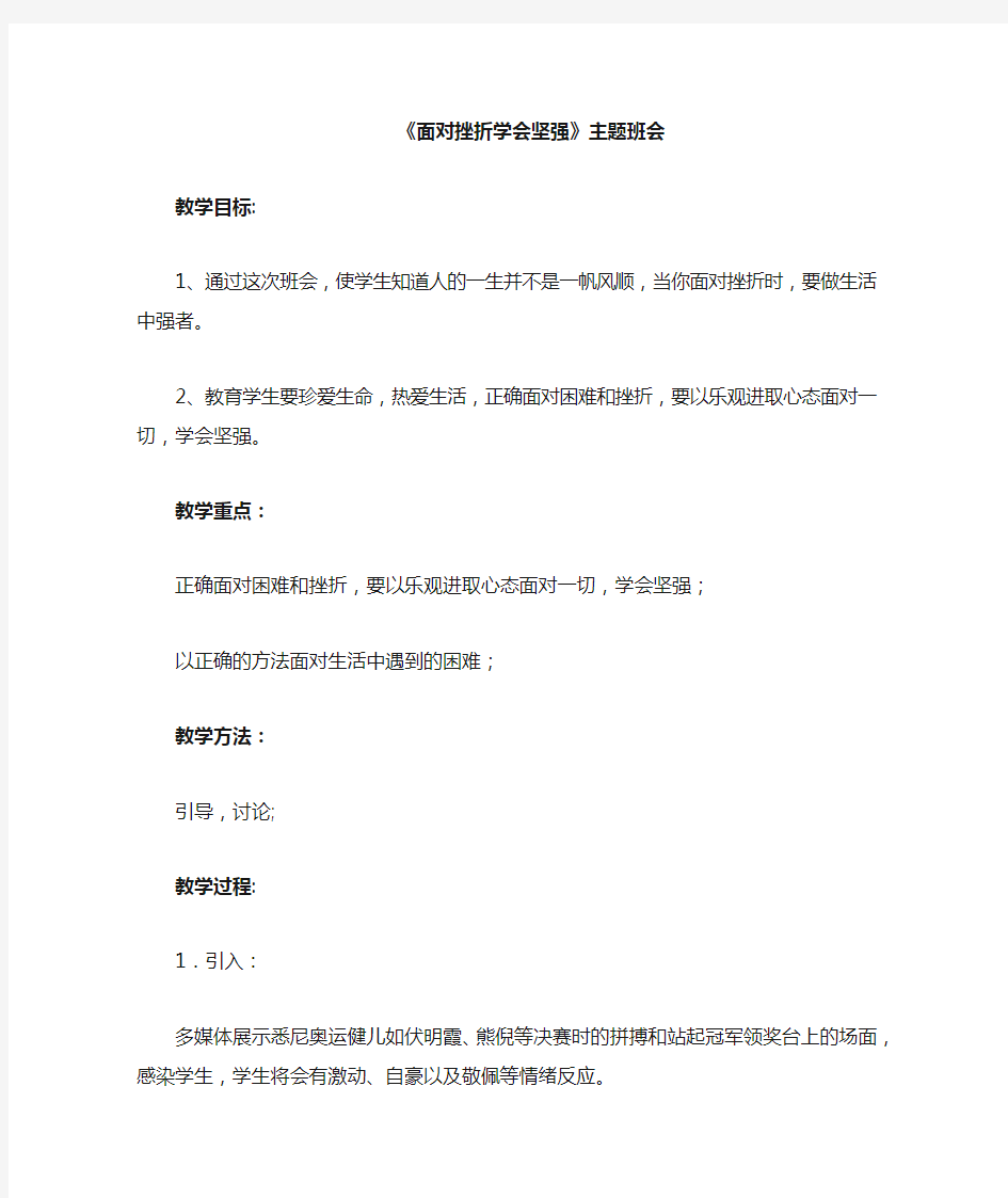 14《面对挫折学会坚强》自信自强专题教案主题班会教案