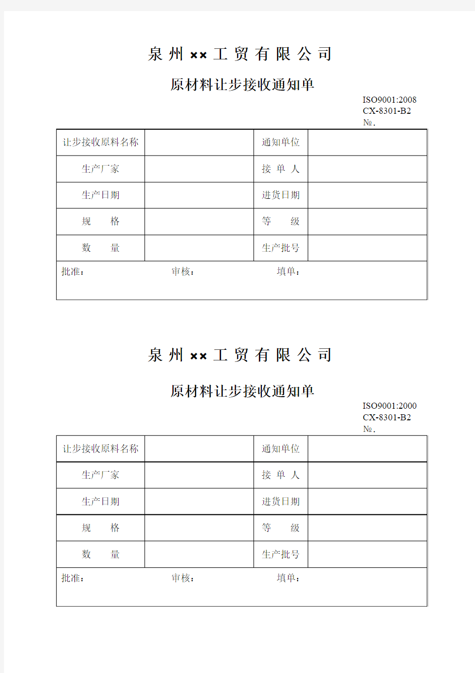 原材料让步接收通知单