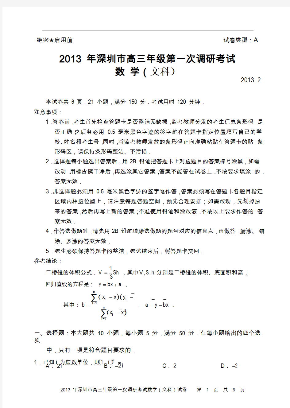 广东省深圳市2013年高三第一次调研考试数学文试题(2013深圳一模)