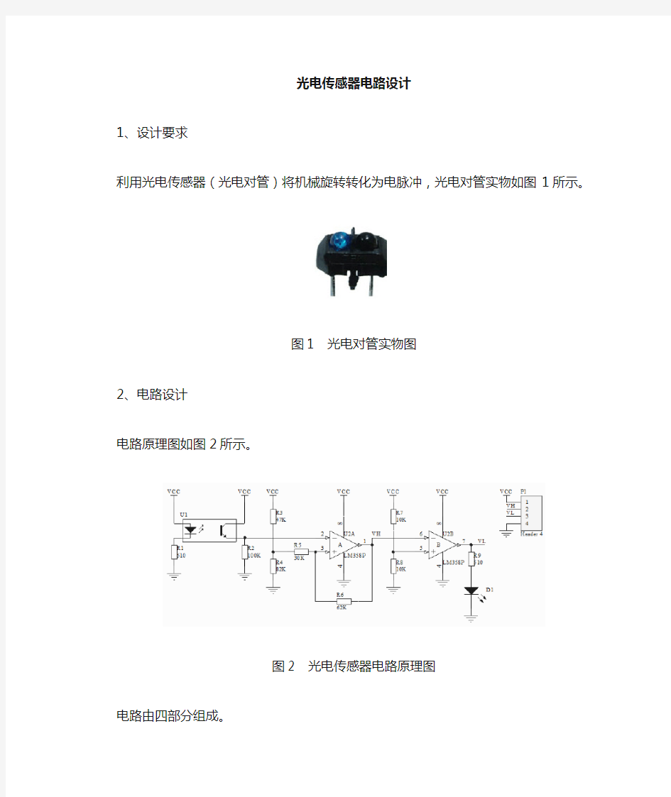 光电传感器电路